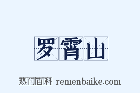罗霄山是什么意思的图片